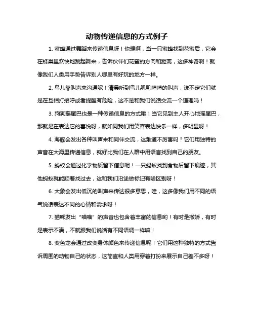 动物传递信息的方式例子