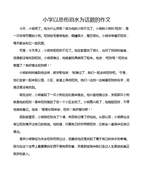 小学以悲伤泪水为话题的作文