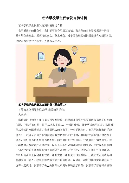 艺术学校学生代表发言演讲稿