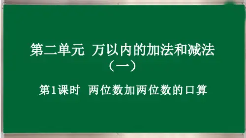 三年级上册2.1 两位数加两位数口算最新人教版