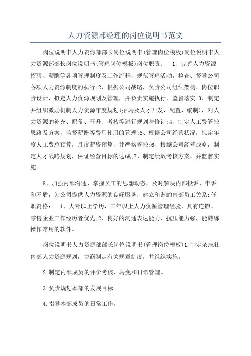 人力资源部经理的岗位说明书范文