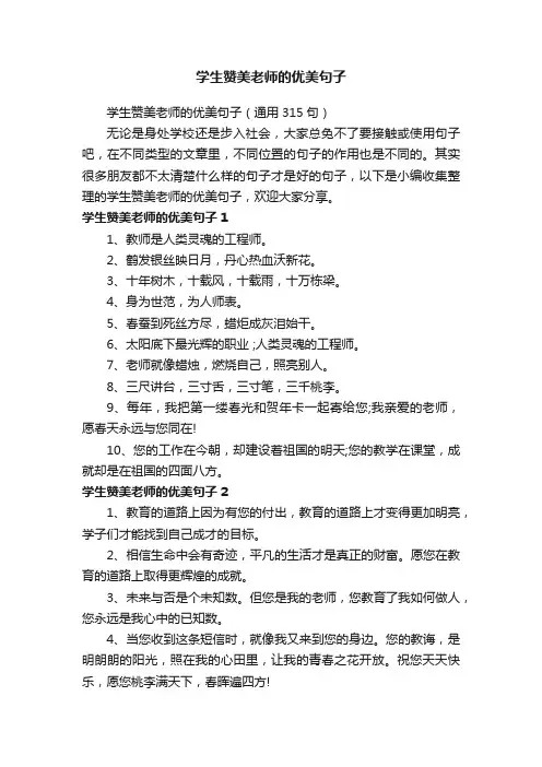 学生赞美老师的优美句子（通用315句）