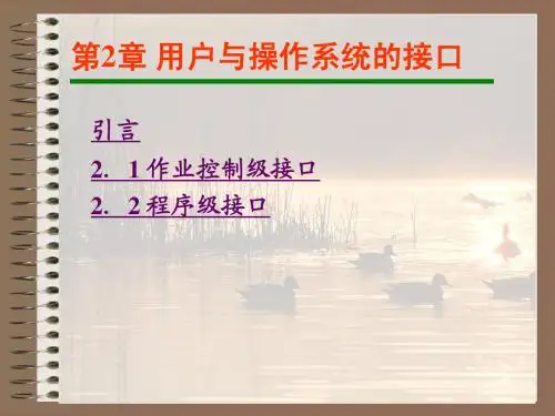 第2章 用户与操作系统的接口
