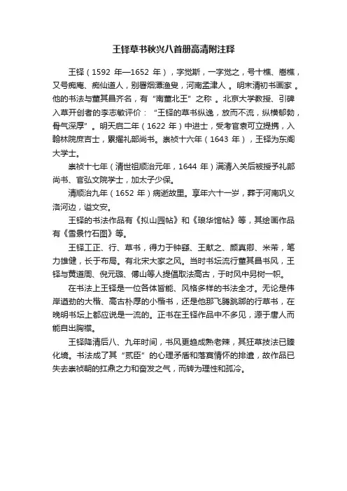 王铎草书秋兴八首册高清附注释