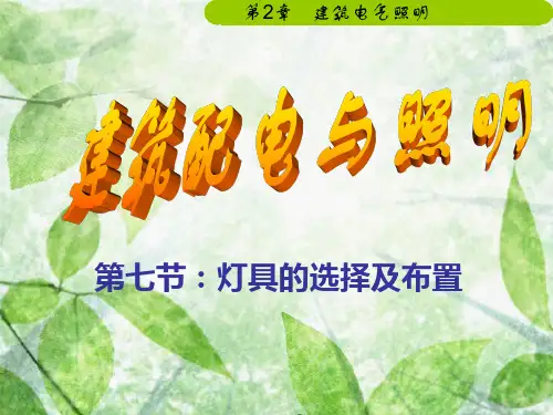 第2章 第七节 灯具的选择及布置