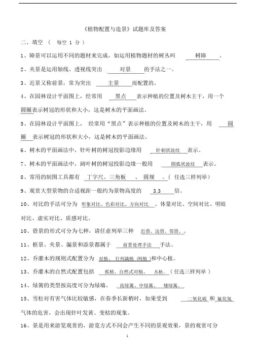 植物配置与造景试题库及答案.doc