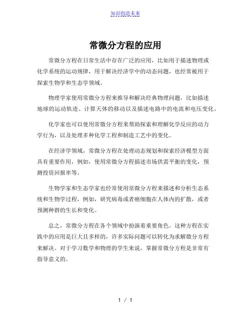 常微分方程的应用