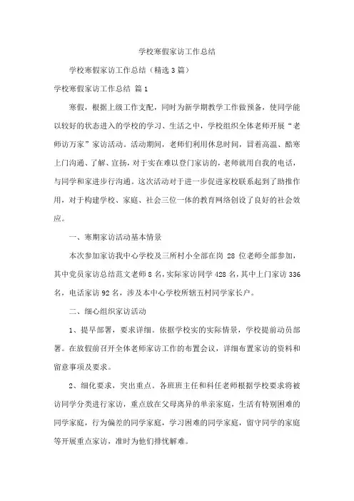 学校寒假家访工作总结