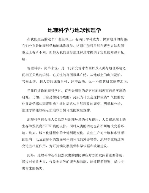 地理科学与地球物理学