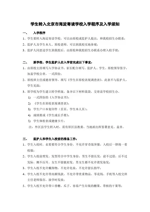 学生转入北京市海淀寄读学校入学程序及入学须知