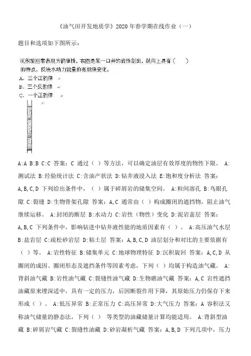 《油气田开发地质学》2020年春学期在线作业(一).F26EFC33-D50F-4798-A979-F5436DC56AFC(总2页)