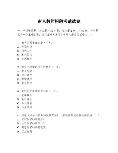 南京教师招聘考试试卷