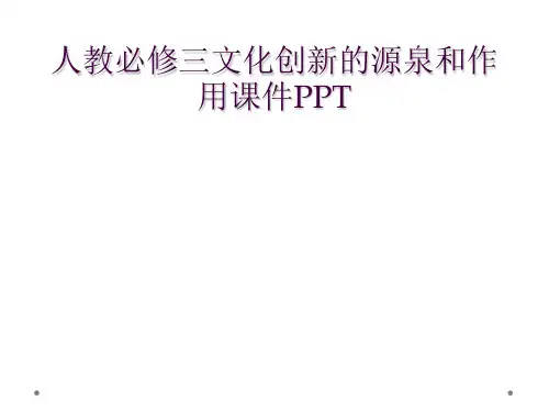 人教必修三文化创新的源泉和作用课件PPT