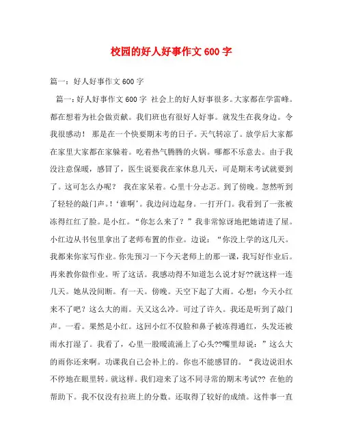 校园的好人好事作文600字