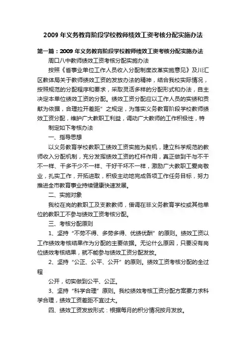 2009年义务教育阶段学校教师绩效工资考核分配实施办法