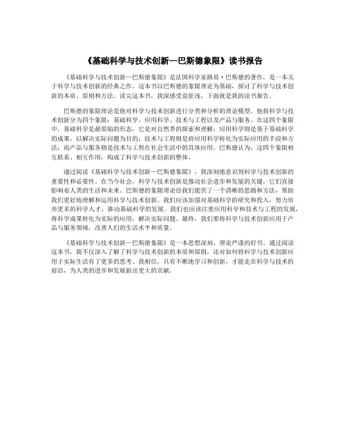 《基础科学与技术创新—巴斯德象限》读书报告