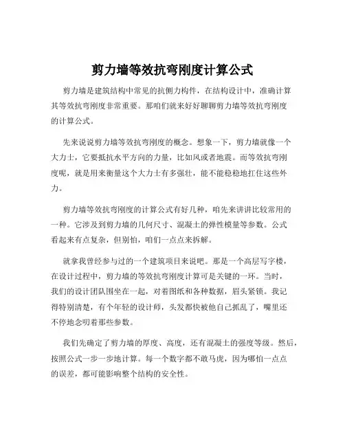 剪力墙等效抗弯刚度计算公式