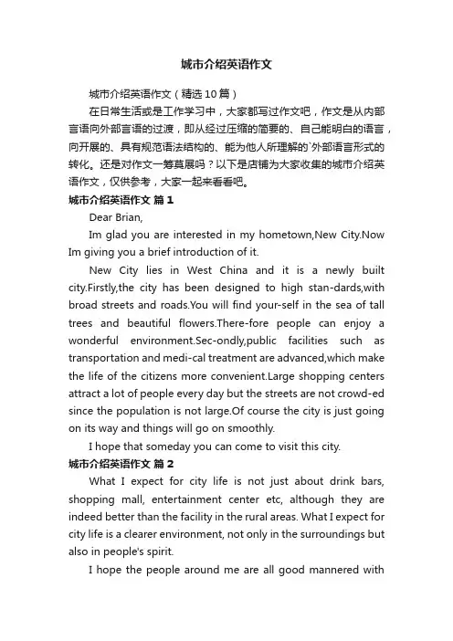 城市介绍英语作文