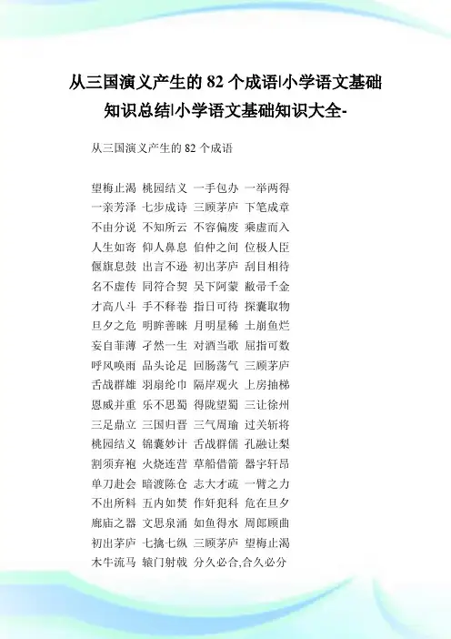 从三国演义产生的82个成语-小学语文基础知识归纳.doc