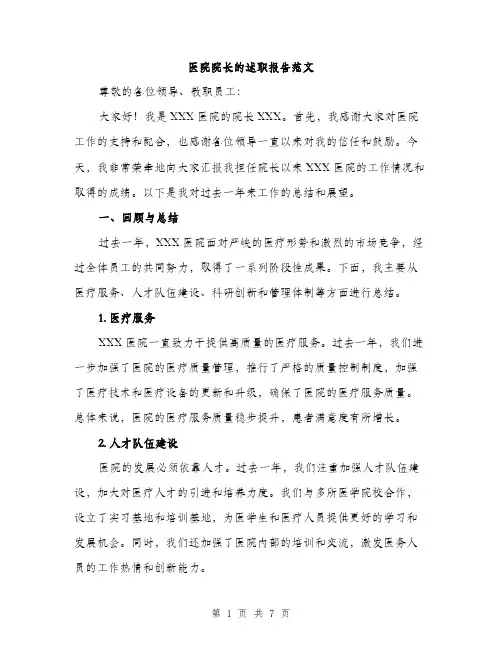 医院院长的述职报告范文（二篇）