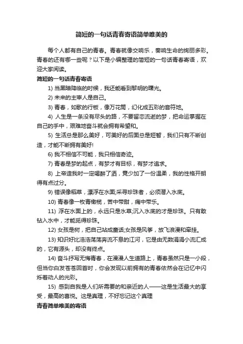 简短的一句话青春寄语简单唯美的