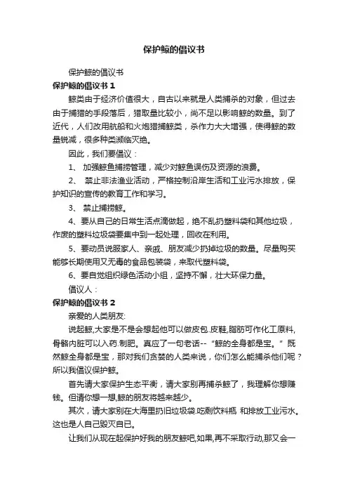保护鲸的倡议书