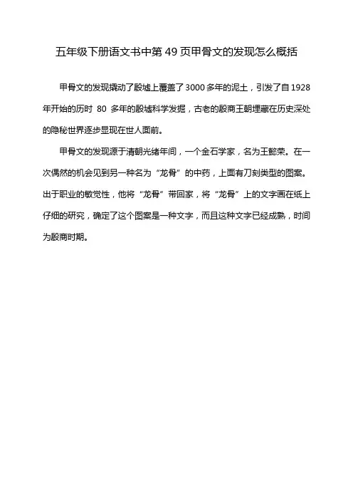 五年级下册语文书中第49页甲骨文的发现怎么概括
