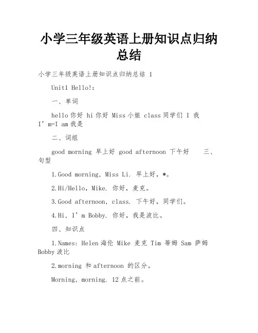 小学三年级英语上册知识点归纳总结