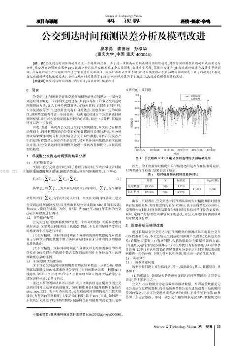 公交到达时间预测误差分析及模型改进