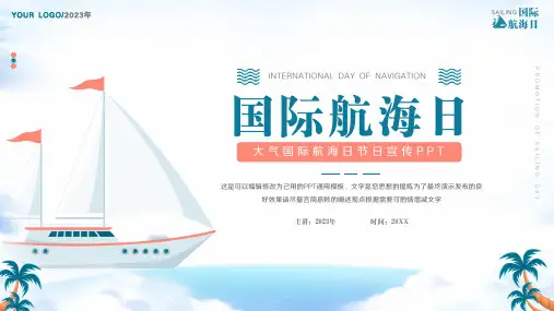 大气国际航海日节日宣传ppt模板