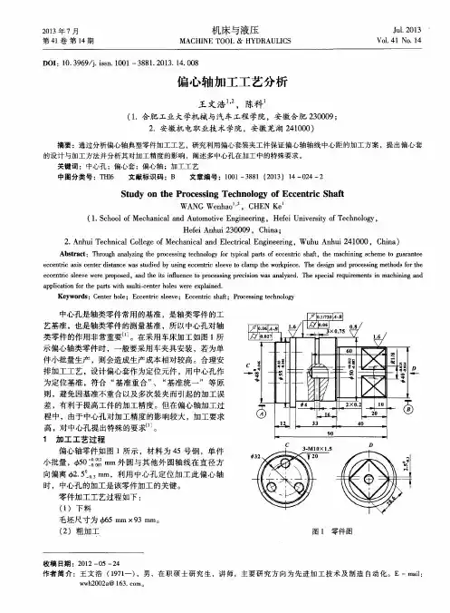 偏心轴加工工艺分析
