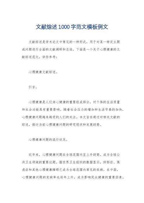 文献综述1000字范文模板例文