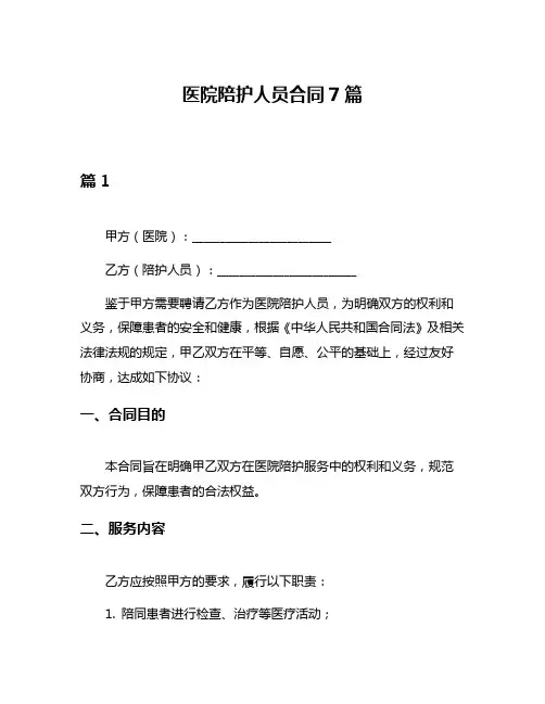 医院陪护人员合同7篇