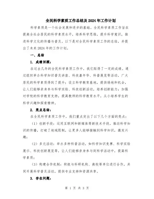 全民科学素质工作总结及2024年工作计划