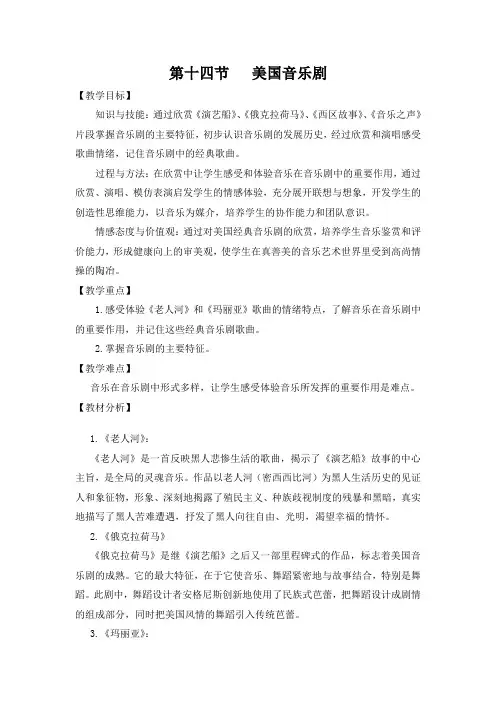 高中音乐人音版公开课教案《老人河》 音乐剧《演艺船》选曲