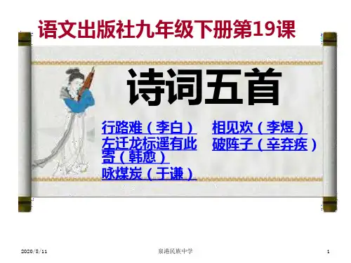 九年级下册诗词五首(19课)PPT课件