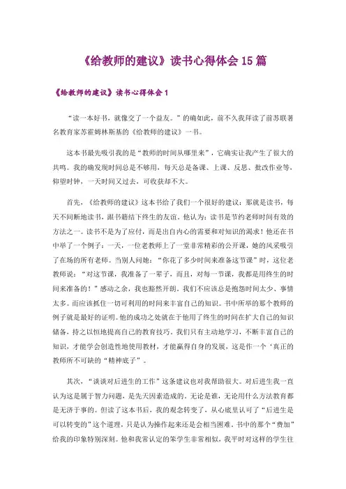 《给教师的建议》读书心得体会15篇