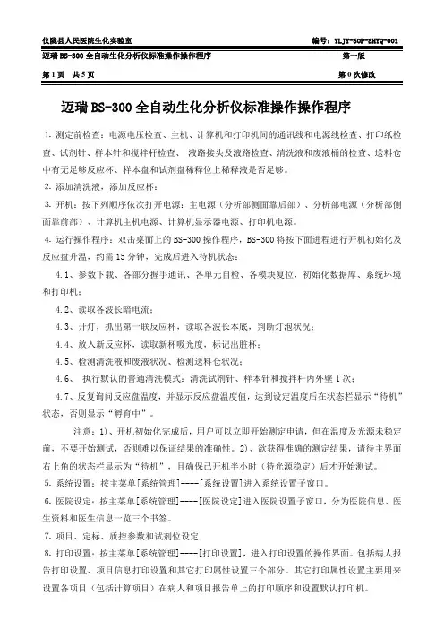 BS300标准操作程序
