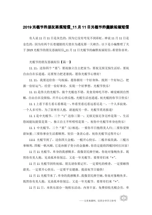 2019光棍节的朋友恶搞短信_11月11日光棍节的幽默祝福短信