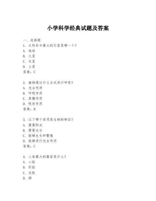 小学科学经典试题及答案