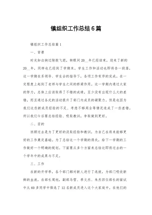 镇组织工作总结6篇