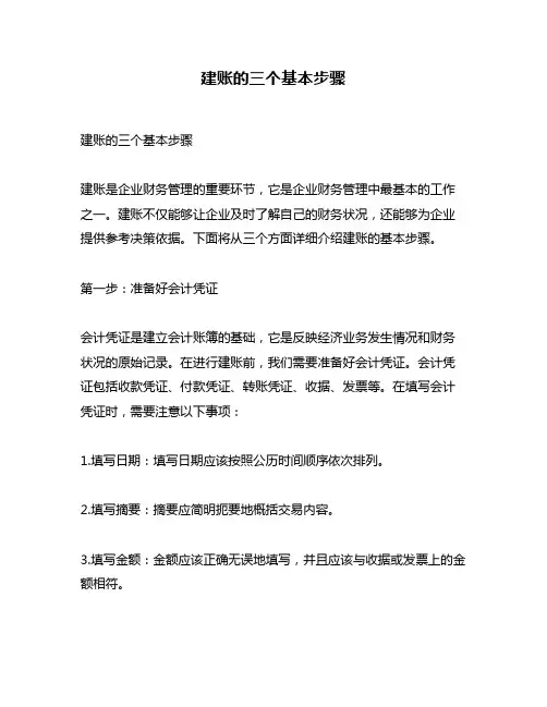 建账的三个基本步骤