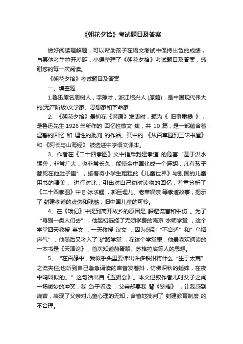 《朝花夕拾》考试题目及答案
