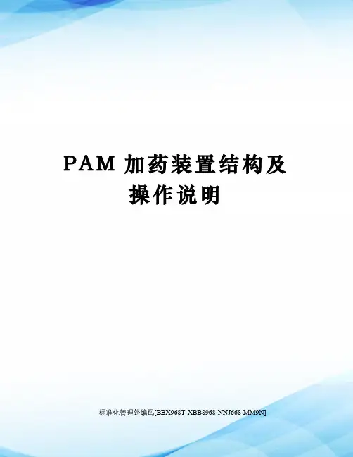 PAM加药装置结构及操作说明完整版