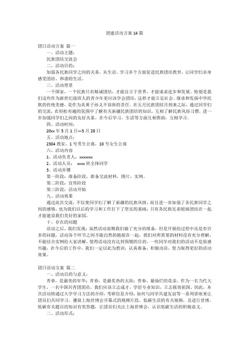 团建活动方案14篇