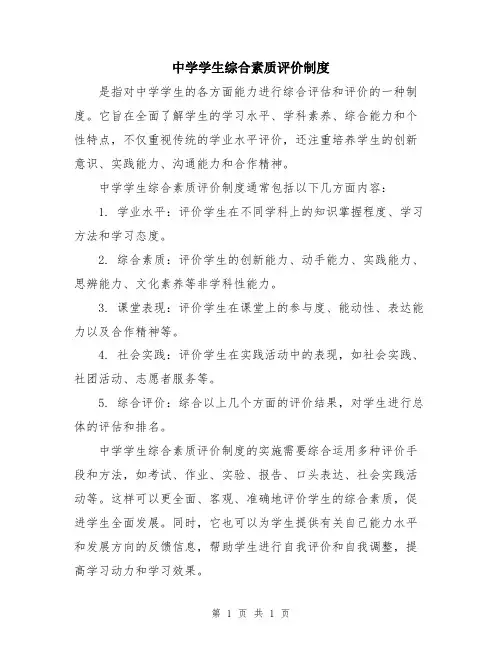 中学学生综合素质评价制度