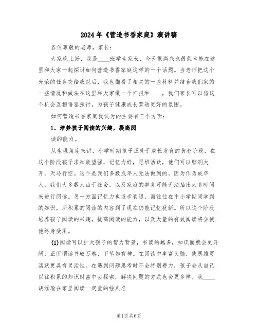 2024年《营造书香家庭》演讲稿(二篇)