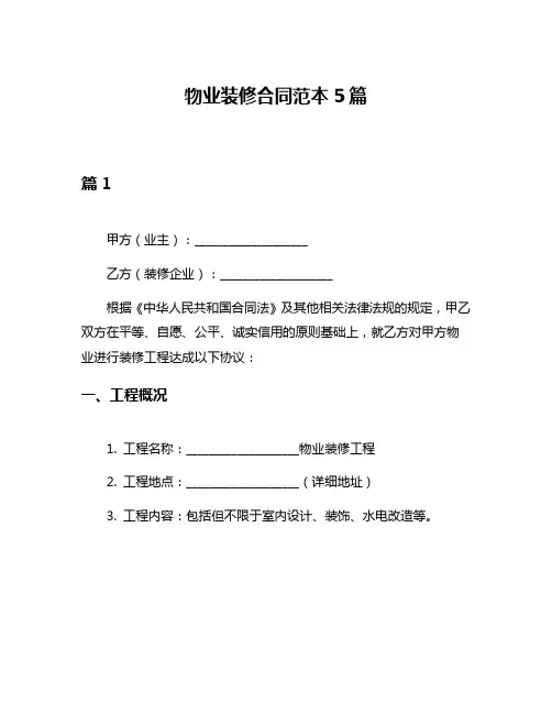 物业装修合同范本5篇