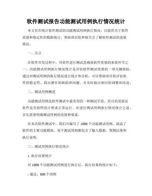 软件测试报告功能测试用例执行情况统计