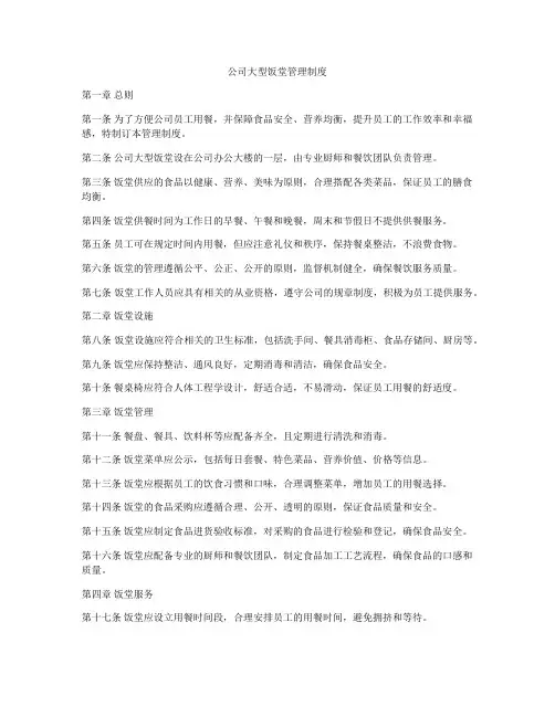 公司大型饭堂管理制度
